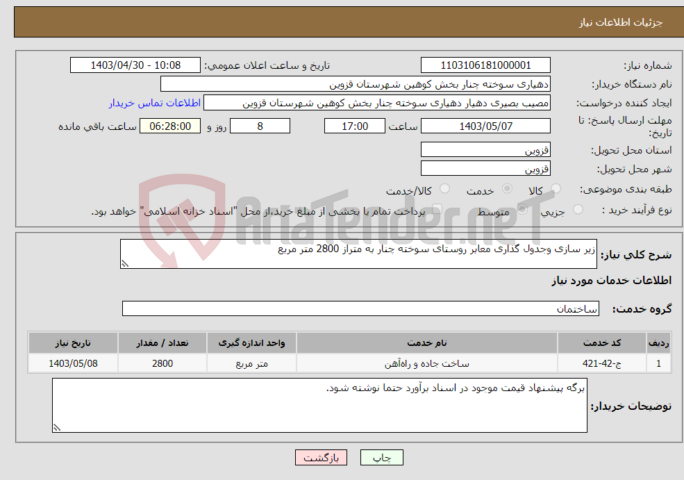 تصویر کوچک آگهی نیاز انتخاب تامین کننده-زیر سازی وجدول گذاری معابر روستای سوخته چنار به متراز 2800 متر مربع