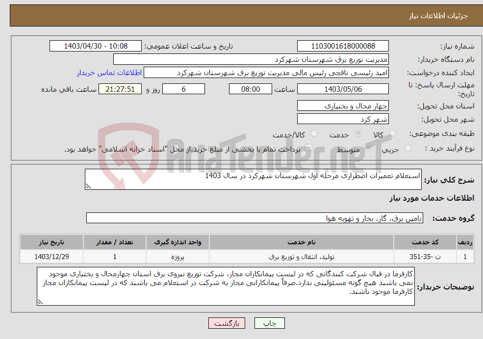 تصویر کوچک آگهی نیاز انتخاب تامین کننده-استعلام تعمیرات اضطراری مرحله اول شهرستان شهرکرد در سال 1403 