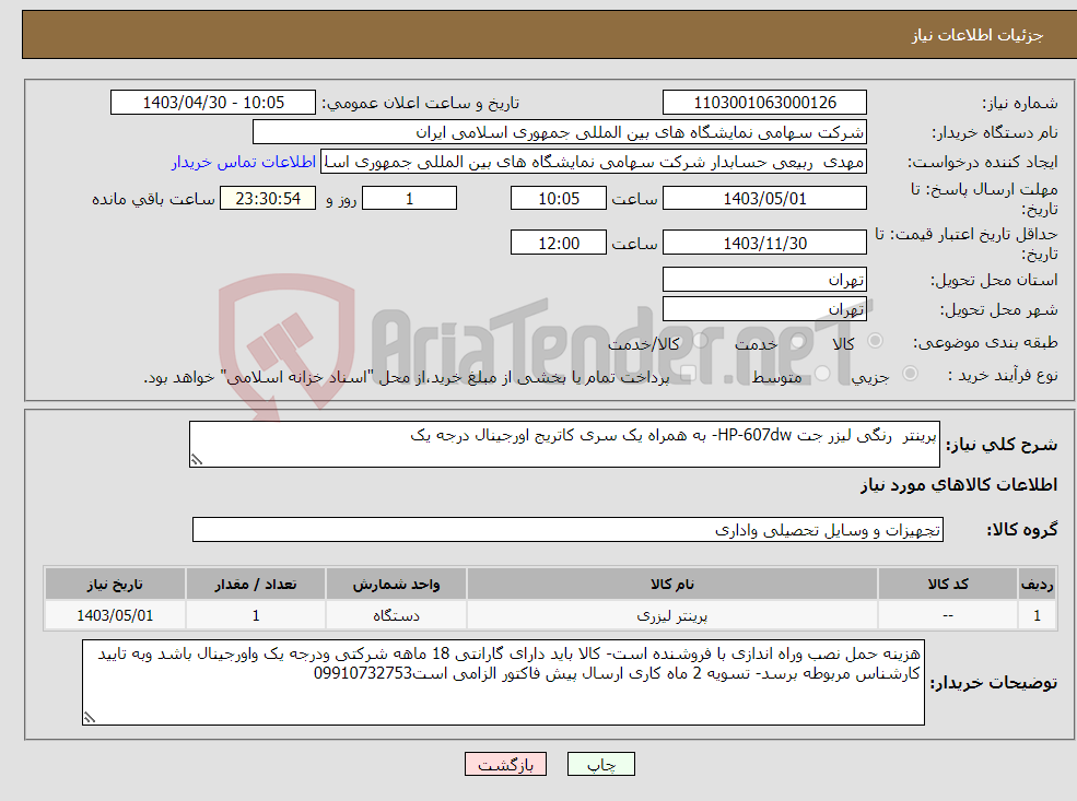 تصویر کوچک آگهی نیاز انتخاب تامین کننده-پرینتر رنگی لیزر جت HP-607dw- به همراه یک سری کاتریج اورجینال درجه یک