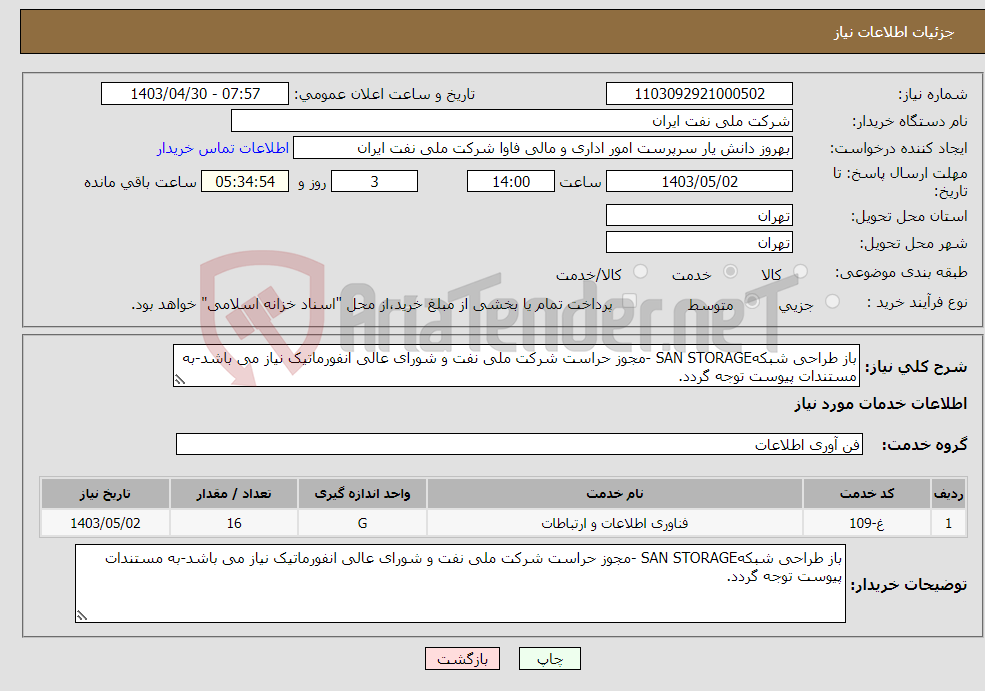 تصویر کوچک آگهی نیاز انتخاب تامین کننده-باز طراحی شبکهSAN STORAGE -مجوز حراست شرکت ملی نفت و شورای عالی انفورماتیک نیاز می باشد-به مستندات پیوست توجه گردد.