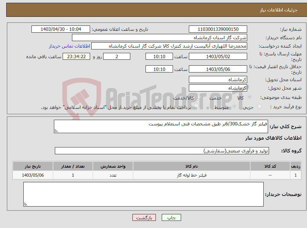 تصویر کوچک آگهی نیاز انتخاب تامین کننده-فیلتر گاز خشک6/300بر طبق مشخصات فنی استعلام پیوست