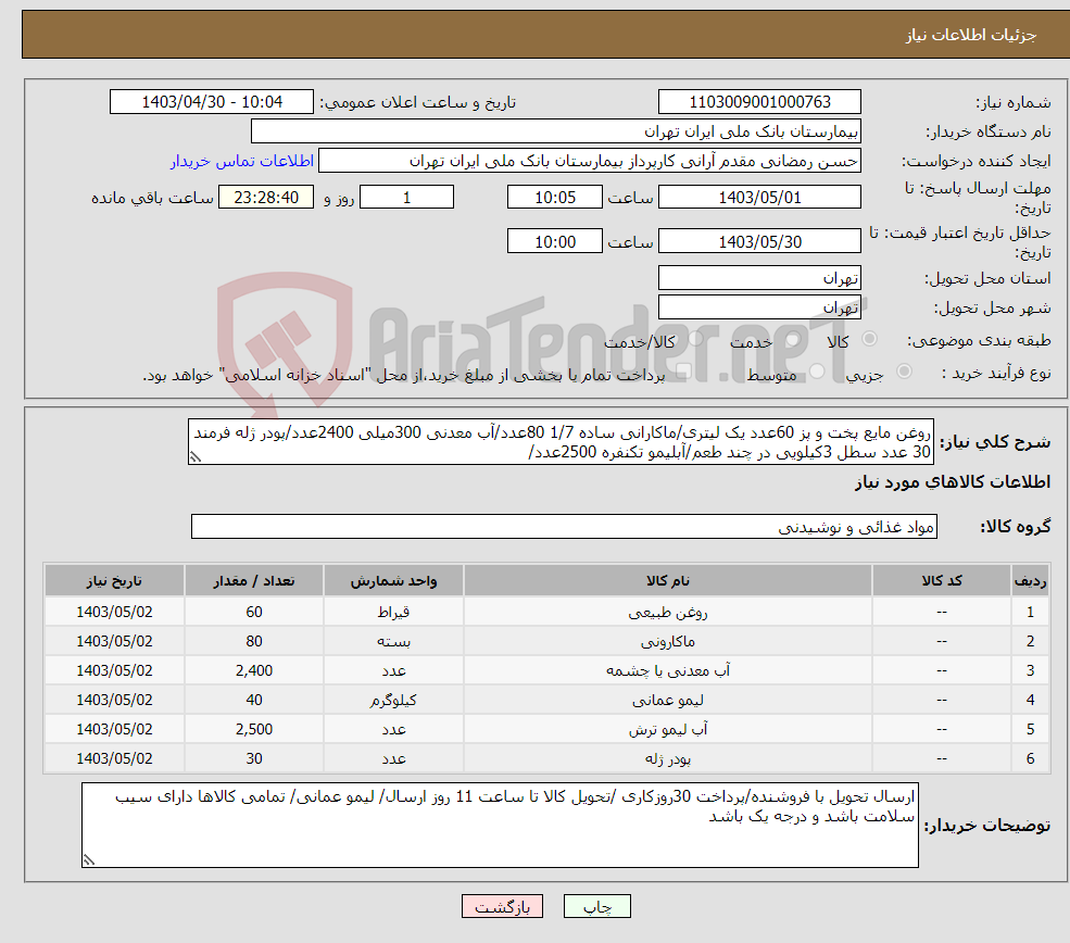 تصویر کوچک آگهی نیاز انتخاب تامین کننده-روغن مایع پخت و پز 60عدد یک لیتری/ماکارانی ساده 1/7 80عدد/آب معدنی 300میلی 2400عدد/پودر ژله فرمند 30 عدد سطل 3کیلویی در چند طعم/آبلیمو تکنفره 2500عدد/