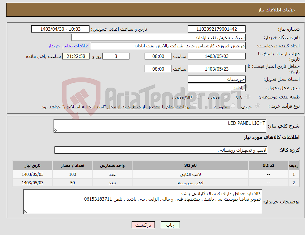 تصویر کوچک آگهی نیاز انتخاب تامین کننده-LED PANEL LIGHT