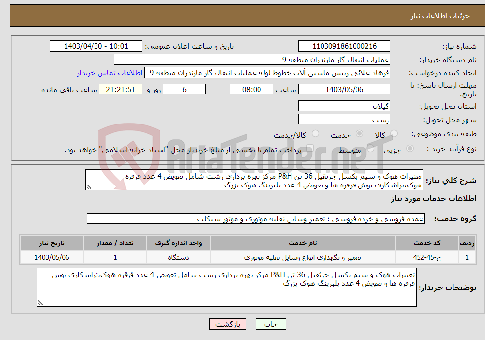 تصویر کوچک آگهی نیاز انتخاب تامین کننده-تعنیرات هوک و سیم بکسل جرثقیل 36 تن P&H مرکز بهره برداری رشت شامل تعویض 4 عدد قرقره هوک،تراشکاری بوش قرقره ها و تعویض 4 عدد بلبرینگ هوک بزرگ