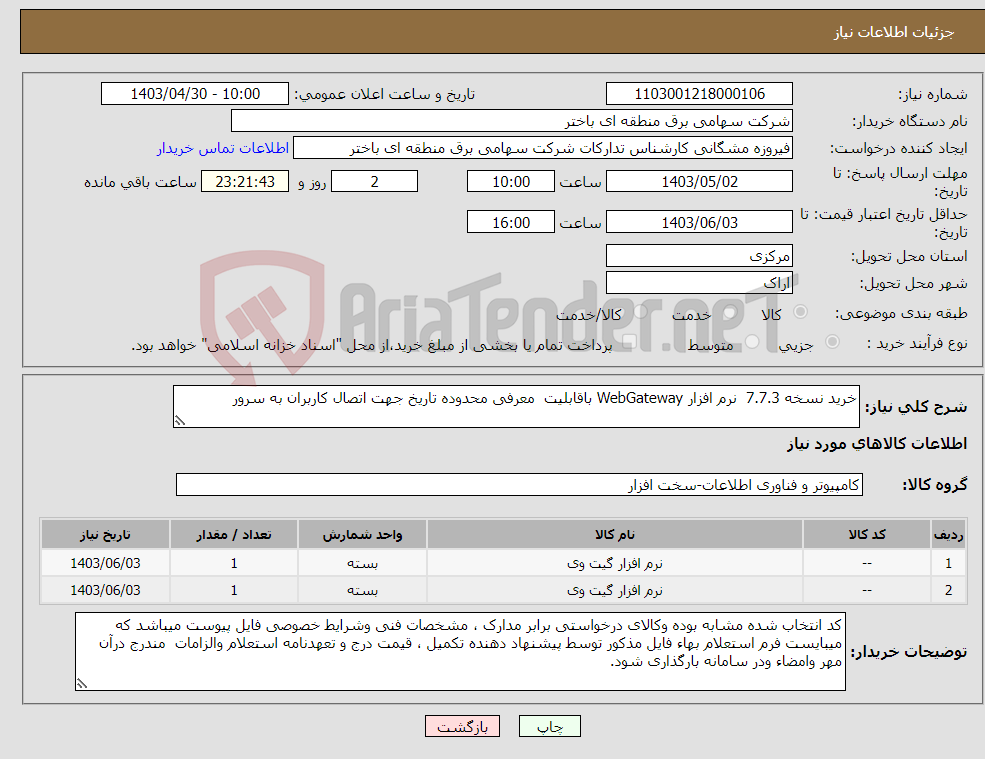 تصویر کوچک آگهی نیاز انتخاب تامین کننده-خرید نسخه 7.7.3 نرم افزار WebGateway باقابلیت معرفی محدوده تاریخ جهت اتصال کاربران به سرور 