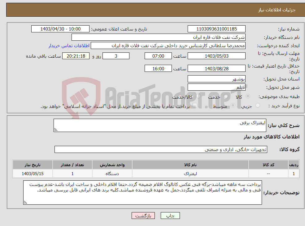 تصویر کوچک آگهی نیاز انتخاب تامین کننده-لیفتراک برقی
