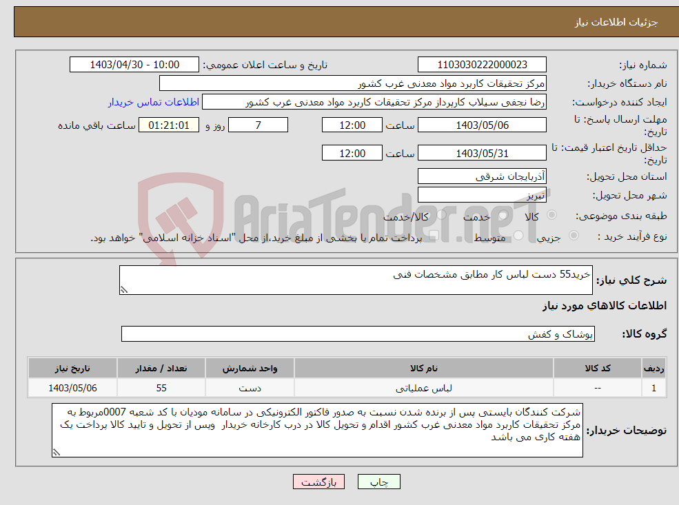 تصویر کوچک آگهی نیاز انتخاب تامین کننده-خرید55 دست لباس کار مطابق مشخصات فنی 