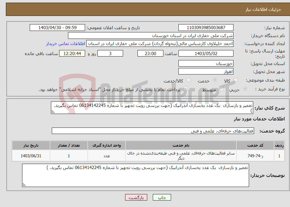 تصویر کوچک آگهی نیاز انتخاب تامین کننده-تعمیر و بازسازی یک عدد یخسازی آندرانیک (جهت بررسی رویت تجهیز با شماره 06134142245 تماس بگیرید. )