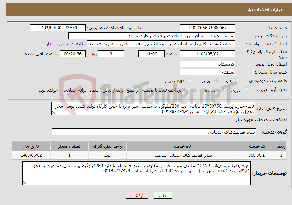 تصویر کوچک آگهی نیاز انتخاب تامین کننده-تهیه جدول پرسی50*50*15 سانتی متر 280کیلوگرم بر سانتی متر مربع با حمل کارگاه تولید کننده بومی محل تحویل پروژه فاز 3 اسلام آباد تماس 09188737424