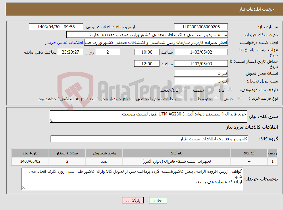 تصویر کوچک آگهی نیاز انتخاب تامین کننده-خرید فایروال ( سیستم دیواره آتش ) UTM AG230 طبق لیست پیوست