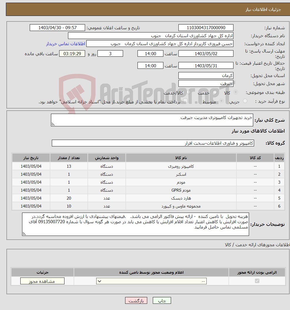 تصویر کوچک آگهی نیاز انتخاب تامین کننده-خرید تجهیزات کامپیوتری مدیریت جیرفت