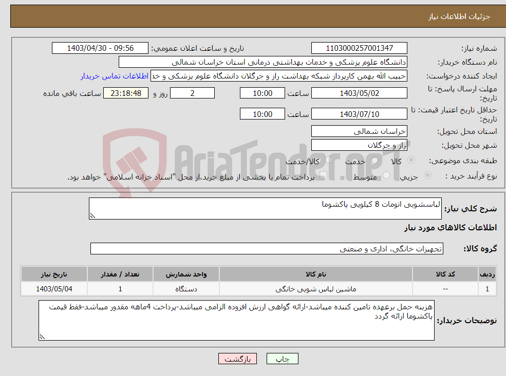 تصویر کوچک آگهی نیاز انتخاب تامین کننده-لباسشویی اتومات 8 کیلویی پاکشوما