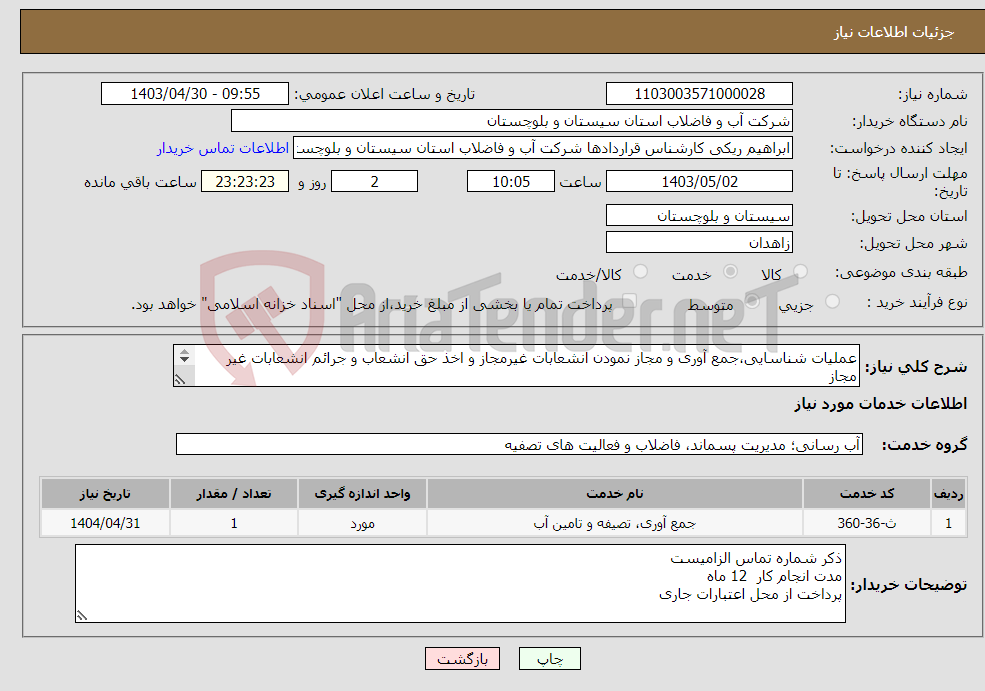 تصویر کوچک آگهی نیاز انتخاب تامین کننده-عملیات شناسایی،جمع آوری و مجاز نمودن انشعابات غیرمجاز و اخذ حق انشعاب و جرائم انشعابات غیر مجاز روستاهای چابهار(مرکزی)،پلان و پیرسهراب و تلنگ 