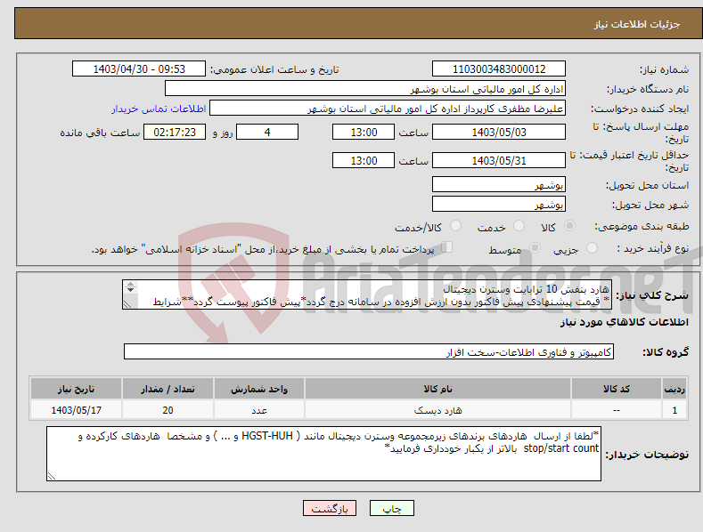 تصویر کوچک آگهی نیاز انتخاب تامین کننده-هارد بنفش 10 ترابایت وسترن دیجیتال * قیمت پیشنهادی پیش فاکتور بدون ارزش افزوده در سامانه درج گردد*پیش فاکتور پیوست گردد**شرایط به پیوست*