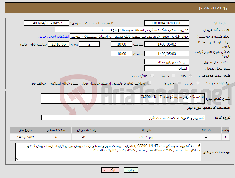 تصویر کوچک آگهی نیاز انتخاب تامین کننده-6 دستگاه روتر سیسکو مدل C8200-1N-4T