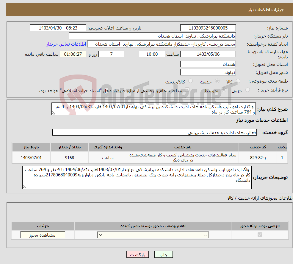 تصویر کوچک آگهی نیاز انتخاب تامین کننده- واگذاری امورتایپ واسکن نامه های اداری دانشکده پیراپزشکی نهاونداز1403/07/01لغایت1404/06/31 با 4 نفر و 764 ساعت کار در ماه 
