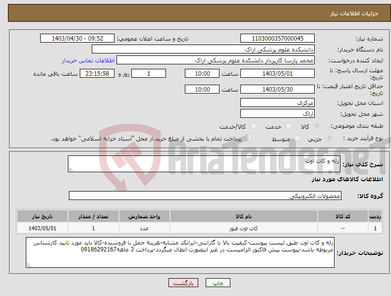 تصویر کوچک آگهی نیاز انتخاب تامین کننده-رله و کات اوت 