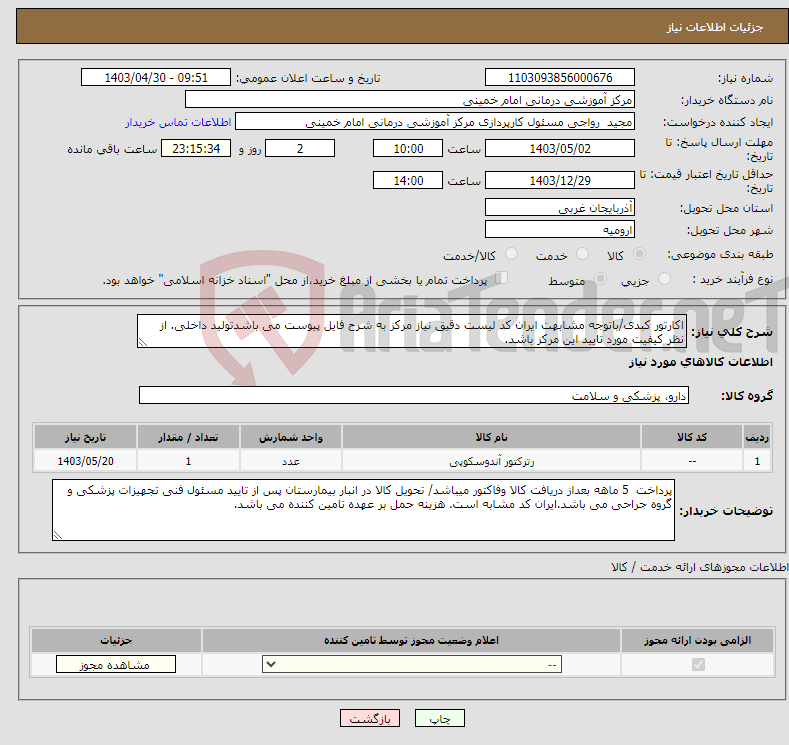 تصویر کوچک آگهی نیاز انتخاب تامین کننده-اکارتور کبدی/باتوجه مشابهت ایران کد لیست دقیق نیاز مرکز به شرح فایل پیوست می باشدتولید داخلی. از نظر کیفیت مورد تایید این مرکز باشد.