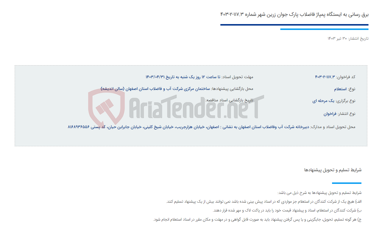 تصویر کوچک آگهی برق رسانی به ایستگاه پمپاژ فاضلاب پارک جوان زرین شهر شماره 117.3-2-403