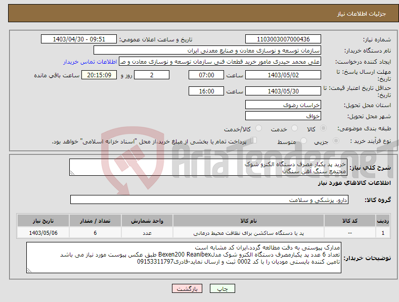 تصویر کوچک آگهی نیاز انتخاب تامین کننده-خرید پد یکبار مصرف دستگاه الکترو شوک مجتمع سنگ آهن سنگان