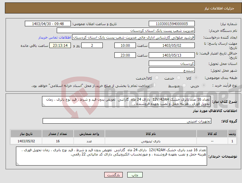 تصویر کوچک آگهی نیاز انتخاب تامین کننده-تعداد 16 عدد باتری خشک 12V/42AH دارای 24 ماه گارانتی تعویض بدون قید و شرط ، قید نوع باتری ، زمان تحویل فوری ، هزینه حمل و نصب بعهده فروشنده ،