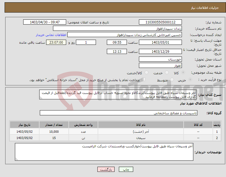 تصویر کوچک آگهی نیاز انتخاب تامین کننده-آجر وسیمان سیاه طبق فایل پیوست/برندکالاو نحوه تسویه حساب درقایل پیوست قید گردیده/لطفاقبل از قیمت گذاری فایل پیوست رامطالعه فرمایید