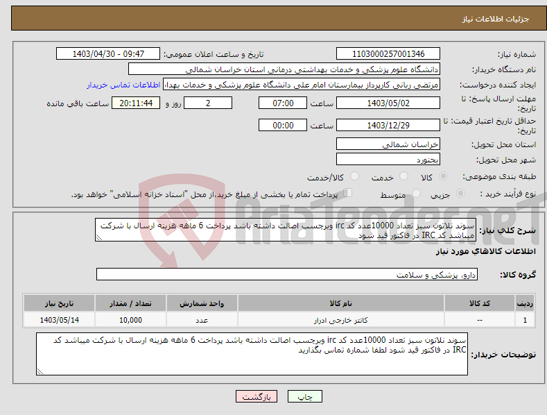 تصویر کوچک آگهی نیاز انتخاب تامین کننده-سوند نلاتون سبز تعداد 10000عدد کد irc وبرچسب اصالت داشته باشد پرداخت 6 ماهه هزینه ارسال با شرکت میباشد کد IRC در فاکتور قید شود 