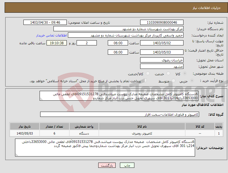 تصویر کوچک آگهی نیاز انتخاب تامین کننده-6دستگاه کامپیوتر کامل مشخصات ضمیمه مدارک پیوست میباشدفنی 09151531278آقای لطفی مالی 33653000داخ214یا 301 آقای سپهری تحویل جنس درب انبار مرکز شماردو