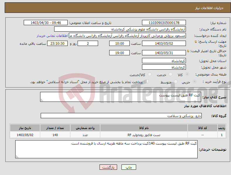 تصویر کوچک آگهی نیاز انتخاب تامین کننده-کیت RF طبق لیست پیوست