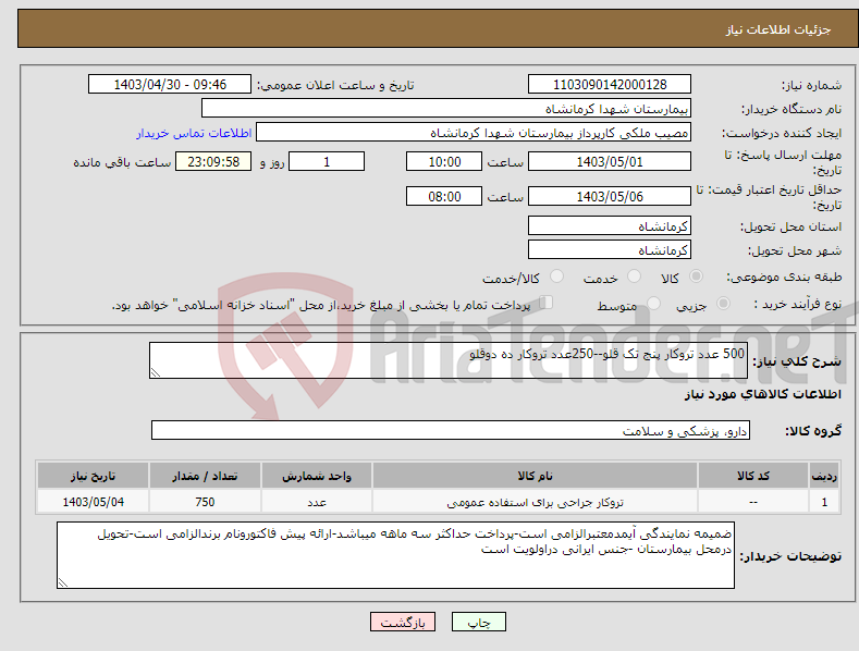 تصویر کوچک آگهی نیاز انتخاب تامین کننده-500 عدد تروکار پنج تک قلو--250عدد تروکار ده دوقلو