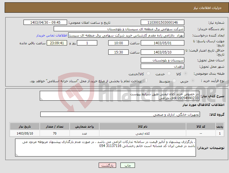 تصویر کوچک آگهی نیاز انتخاب تامین کننده-در خصوص خرید کلاه ایمنی طبق شرایط پیوست 09054990233 اقای خزاعی
