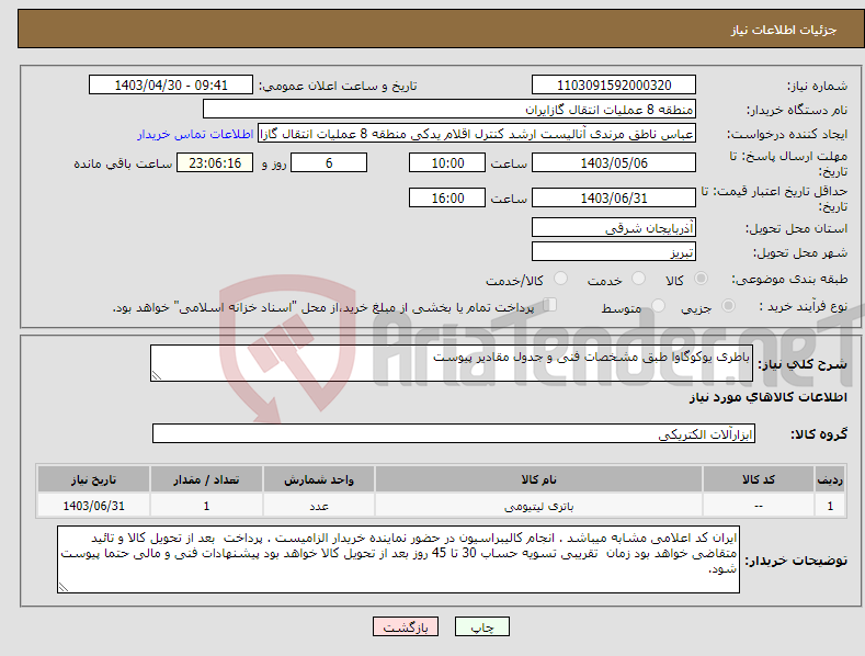 تصویر کوچک آگهی نیاز انتخاب تامین کننده-باطری یوکوگاوا طبق مشخصات فنی و جدول مقادیر پیوست