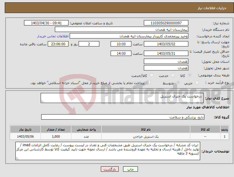 تصویر کوچک آگهی نیاز انتخاب تامین کننده- درخواست پک جنرال استریل 