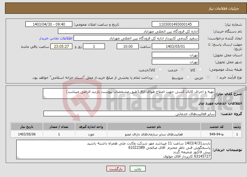 تصویر کوچک آگهی نیاز انتخاب تامین کننده-تهیه و اجرای کانال کشی جهت اصلاح هوای اتاق(طبق مشخصات پیوست بازدید الزامی میباشد)