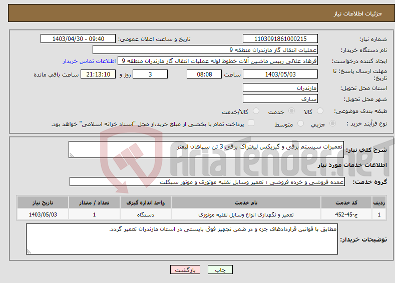 تصویر کوچک آگهی نیاز انتخاب تامین کننده-تعمیرات سیستم برقی و گیربکس لیفتراک برقی 3 تن سپاهان لیفتر