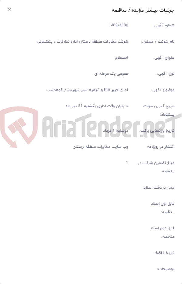 تصویر کوچک آگهی اجرای فیبر ftth و تجمیع فیبر شهرستان کوهدشت