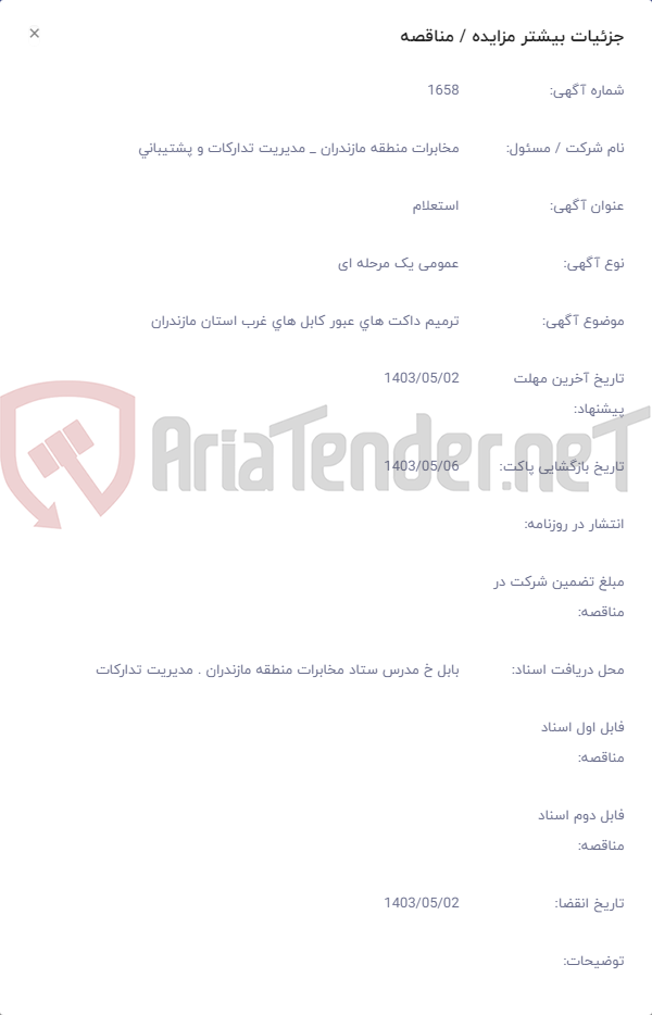 تصویر کوچک آگهی ترمیم داکت های عبور کابل های غرب استان مازندران