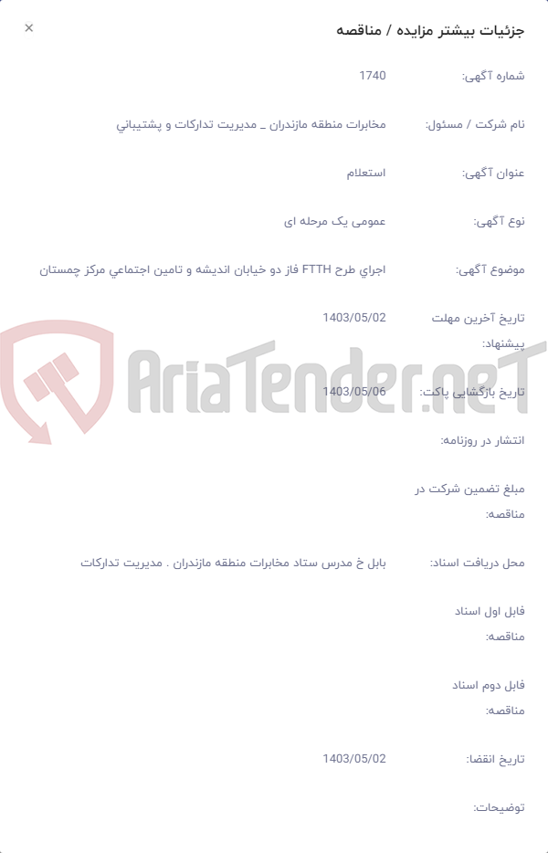 تصویر کوچک آگهی اجرای طرح FTTH فاز دو خیابان اندیشه و تامین اجتماعی مرکز چمستان