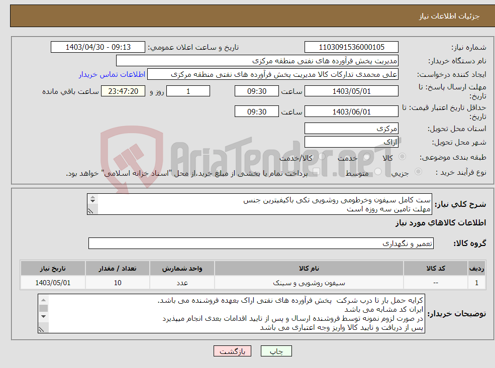 تصویر کوچک آگهی نیاز انتخاب تامین کننده-ست کامل سیفون وخرطومی روشویی تکی باکیفیترین جنس مهلت تامین سه روزه است کد22رقمی جهت اشخاص حقیقی وحقوقی الزامیست 