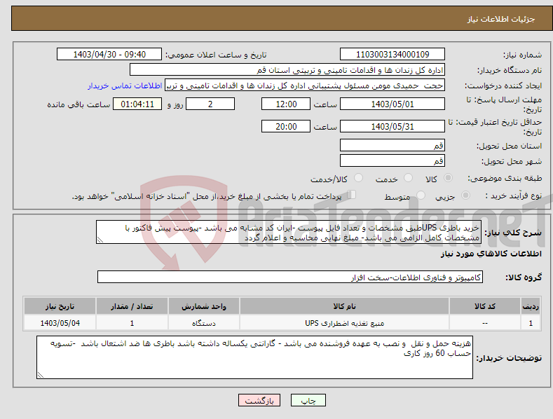 تصویر کوچک آگهی نیاز انتخاب تامین کننده-خرید باطری UPSطبق مشخصات و تعداد فایل پیوست -ایران کد مشابه می باشد -پیوست پیش فاکتور با مشخصات کامل الزامی می باشد- مبلغ نهایی محاسبه و اعلام گردد
