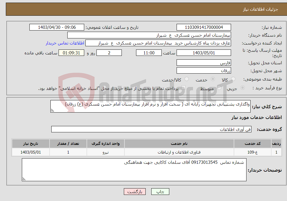 تصویر کوچک آگهی نیاز انتخاب تامین کننده-واگذاری پشتیبانی تجهیزات رایانه ای ( سخت افزار و نرم افزار بیمارستان امام حسن عسکری (ع) زرقان)