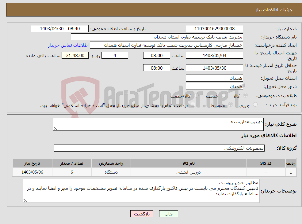 تصویر کوچک آگهی نیاز انتخاب تامین کننده-دوربین مداربسته