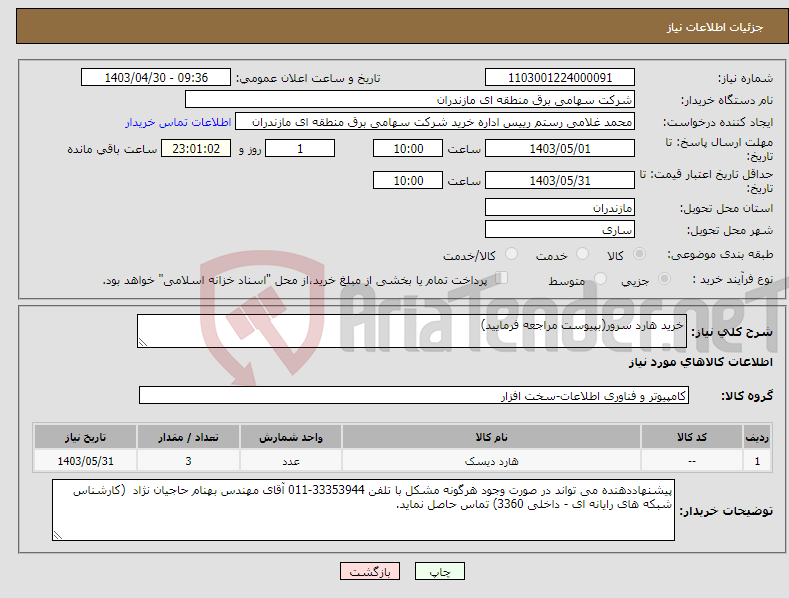 تصویر کوچک آگهی نیاز انتخاب تامین کننده-خرید هارد سرور(بپیوست مراجعه فرمایید)