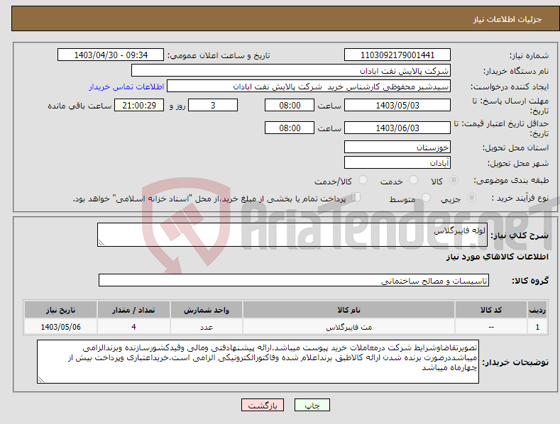 تصویر کوچک آگهی نیاز انتخاب تامین کننده-لوله فایبرگلاس