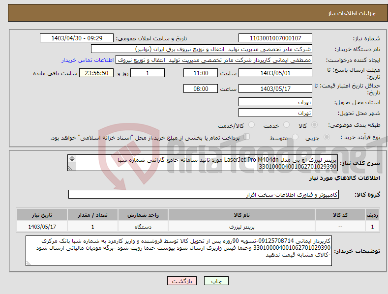 تصویر کوچک آگهی نیاز انتخاب تامین کننده-پرینتر لیزری اچ پی مدل LaserJet Pro M404dn مورد تائید سامانه جامع گارانتی شماره شبا 330100004001062701029390 کالای مشابه قیمت ندهید 