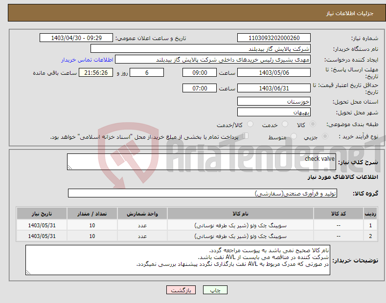 تصویر کوچک آگهی نیاز انتخاب تامین کننده-check valve 
