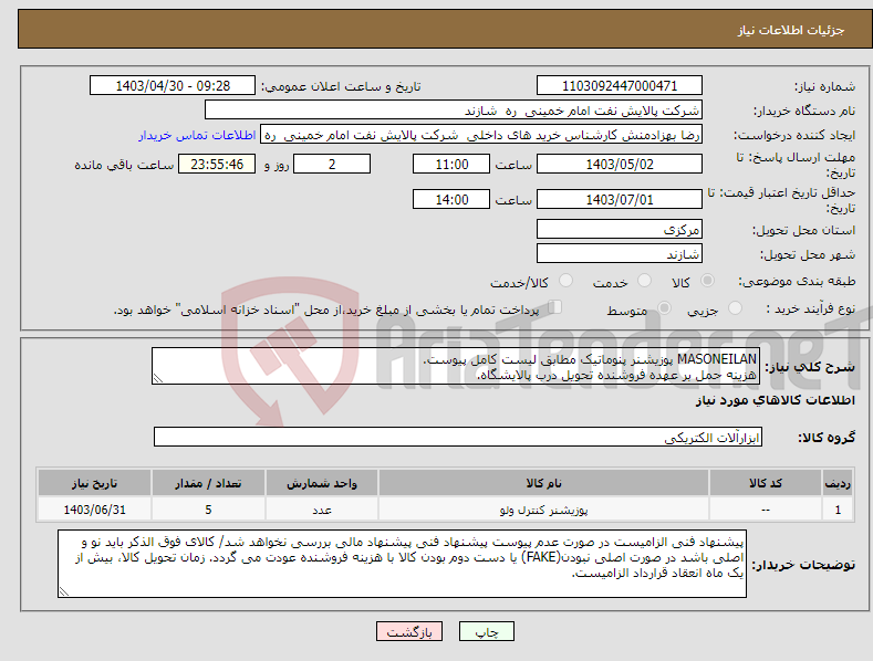 تصویر کوچک آگهی نیاز انتخاب تامین کننده-MASONEILAN پوزیشنر پنوماتیک مطابق لیست کامل پیوست. هزینه حمل بر عهده فروشنده تحویل درب پالایشگاه.