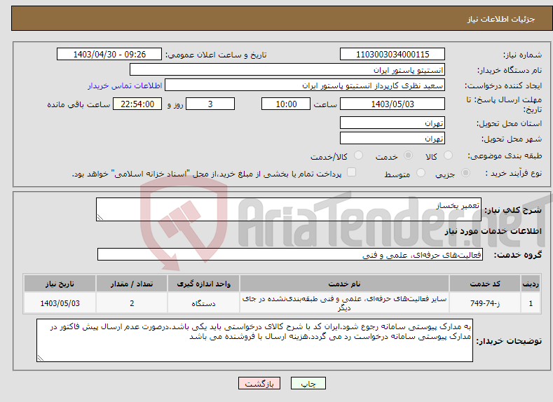 تصویر کوچک آگهی نیاز انتخاب تامین کننده-تعمیر یخساز