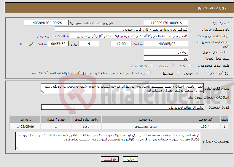 تصویر کوچک آگهی نیاز انتخاب تامین کننده-تهیه، تامین، احداث و نصب سیستم تامین برق توسط انرژی خورشیدی در حومه شهر بوردخون در نزدیکی بندر دیر به سمت بوشهر بعد از روستای لاور