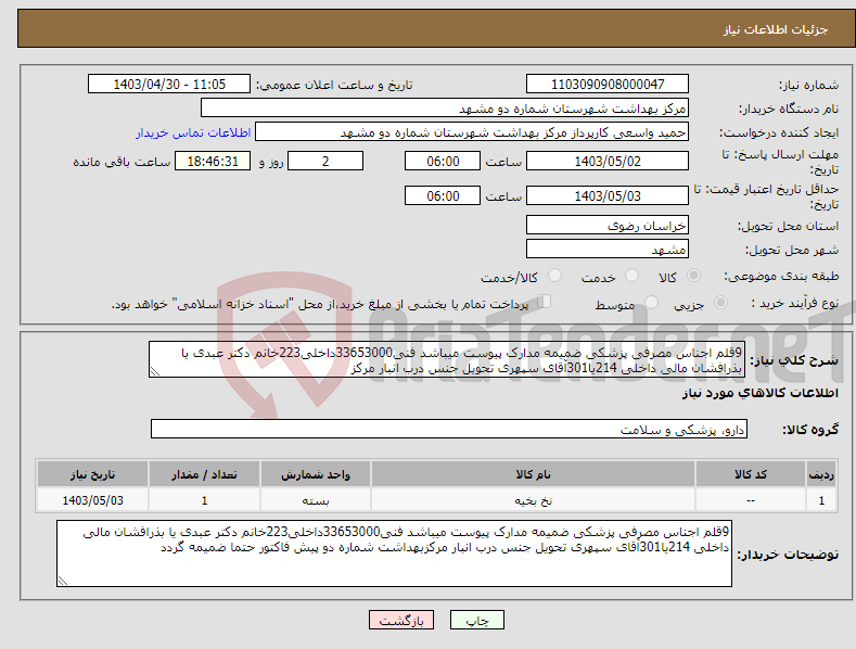 تصویر کوچک آگهی نیاز انتخاب تامین کننده-9قلم اجناس مصرفی پزشکی ضمیمه مدارک پیوست میباشد فنی33653000داخلی223خانم دکتر عبدی یا بذرافشان مالی داخلی 214یا301آقای سپهری تحویل جنس درب انبار مرکز